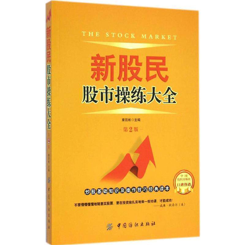 【正版书】 新股民股市操练大全 康凯彬 编 中国纺织出版社