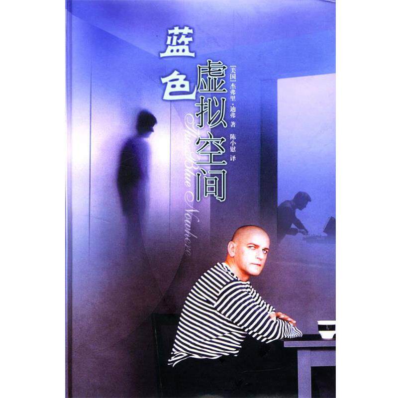 【正版书】 蓝色虚拟空间 (美)迪弗,陈慰 译林出版社