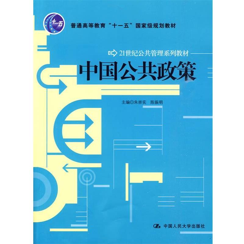 【正版书】 中国公共政策 朱崇实,陈振明 主编 中国人民大学出版社