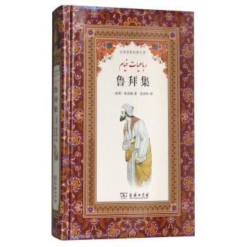 【正版书】 鲁拜集 [波斯]海亚姆,张鸿年 商务印书馆