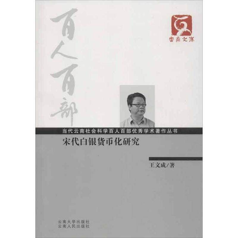 【正版书】 云南文库·当代云南社会科学百人百部学术著作丛书:宋代白银货币化研究 王文成 著 云南大学出版社,云南人民出版社