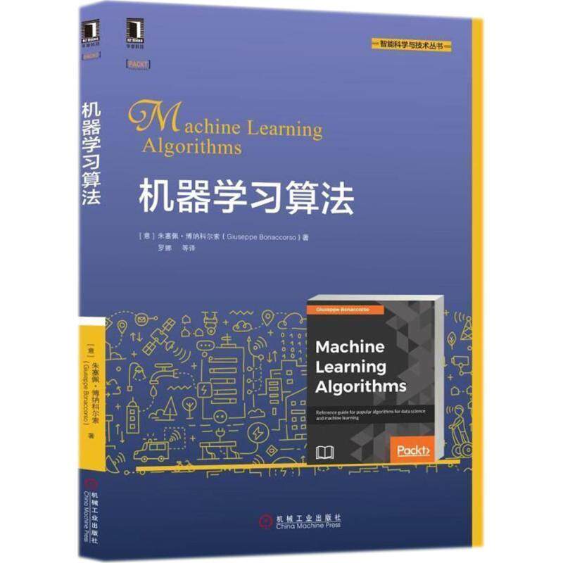 【正版书】 机器学习算法 (意)朱塞佩·博纳科尔索(Giuseppe Bonaccorso) 著,罗娜 等 译 机械工业出版社