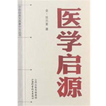 【正版书】 中医经典文库掌中宝丛书-医学启源 (金)张元素 著 山西科学技术出版社