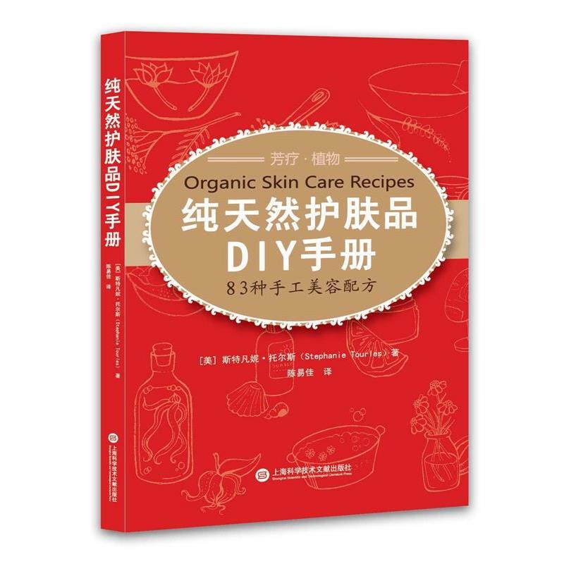 【正版书】 护肤品DIY手册 [美]斯特凡妮·托尔斯著 上海科学技术文献出版社