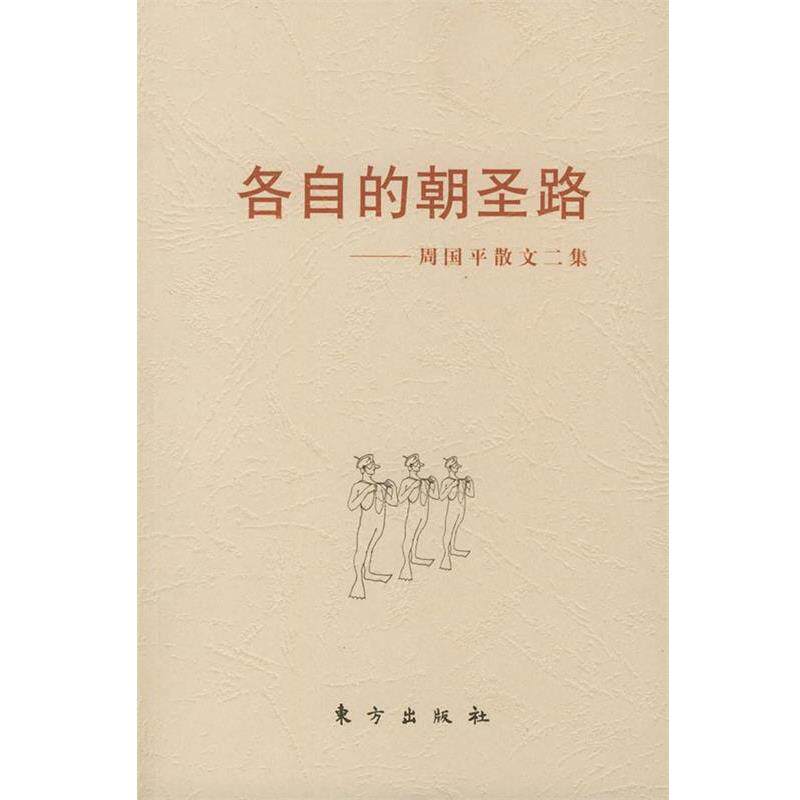 【正版书】 各自的朝圣路—周国平散文二集 周国平 东方出版社