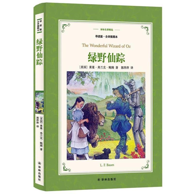 【正版书】 译林名著精选:绿野仙踪 莱曼·弗兰克·鲍姆 著,郭萍萍 译 译林出版社