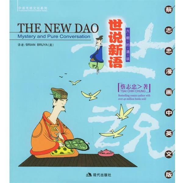 【正版书】 世说新语:六朝的清谈 蔡志忠 绘 现代出版社