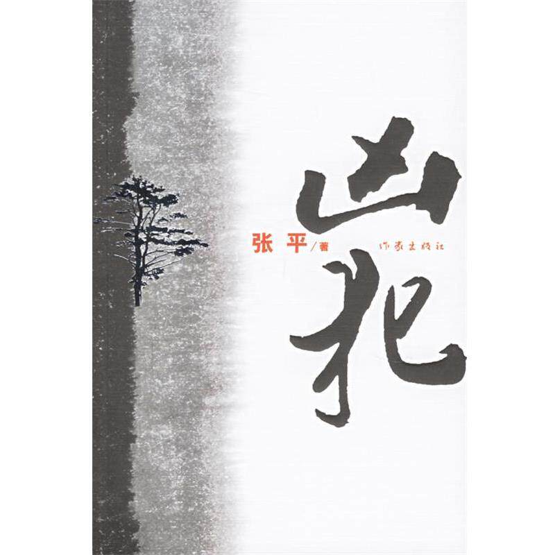 【正版书】 凶犯 张平 著 作家出版社