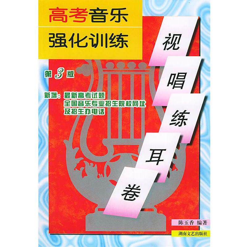 【正版书】 高考音乐强化训练&middot;视唱练耳卷 陈玉香 编著 湖南文艺出版社