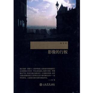 【正版书】 影像的行板 刘苇　著 上海书店出版社
