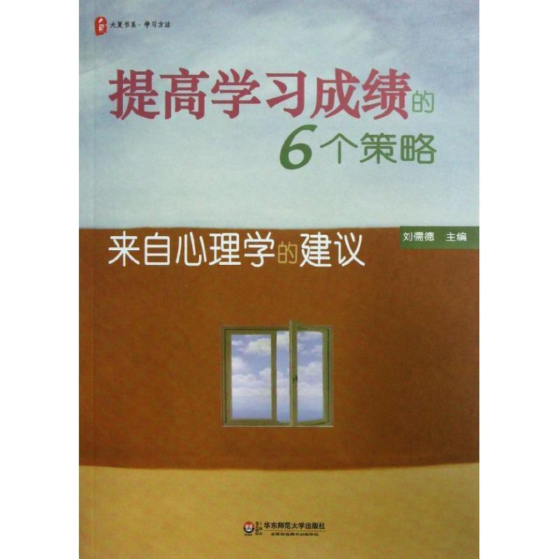 【正版书】 大夏书系·提高学习成绩的6个策略:来自心理学的建议 刘儒德 编 华东师范大学出版社