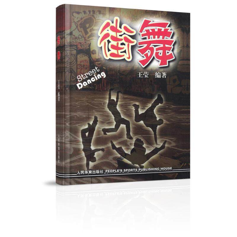 【正版书】 街舞 王莹 人民体育出版社