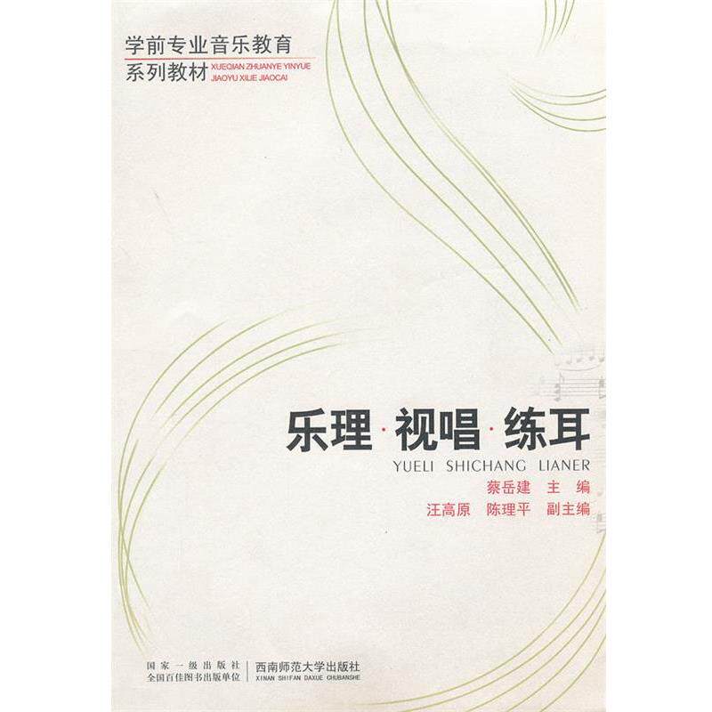 【正版书】 乐理视唱练耳 蔡岳建 等编 西南师范大学出版社