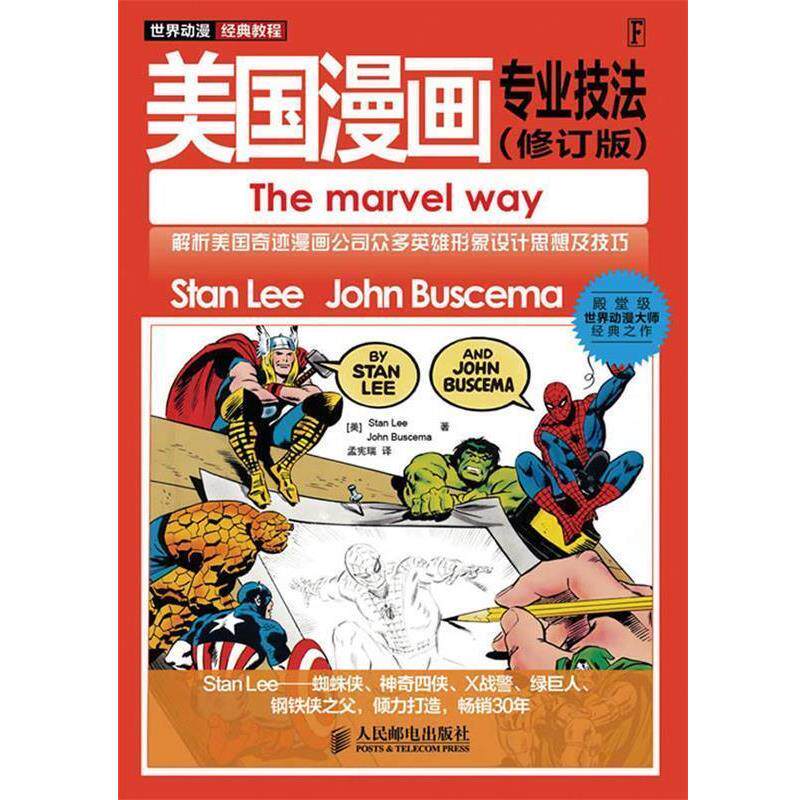 【正版书】 世界动漫经典教程—美国漫画专业技法 （美）Stan Lee,John Buscema 著 孟宪瑞 绘 人民邮电出版社