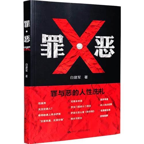 【正版书】 罪·恶 白建军 中国人民大学出版社