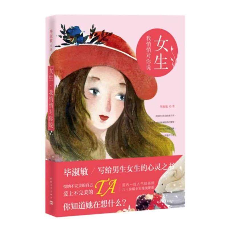 【正版书】 女生，我悄悄对你说 毕淑敏 中国青年出版社