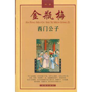 【正版书】 金瓶梅故事:西门公子 陈东有 花城出版社