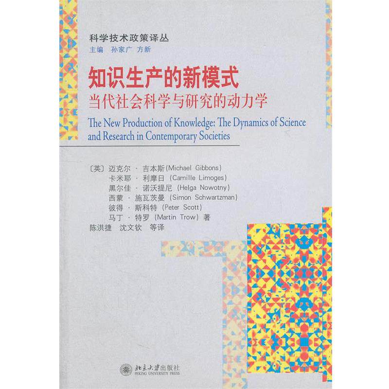 【正版书】 知识生产的新模式—当代社会科学与研究的动力学 （英）吉本斯　等著,陈洪捷,沈文钦　等译 北京大学出版社