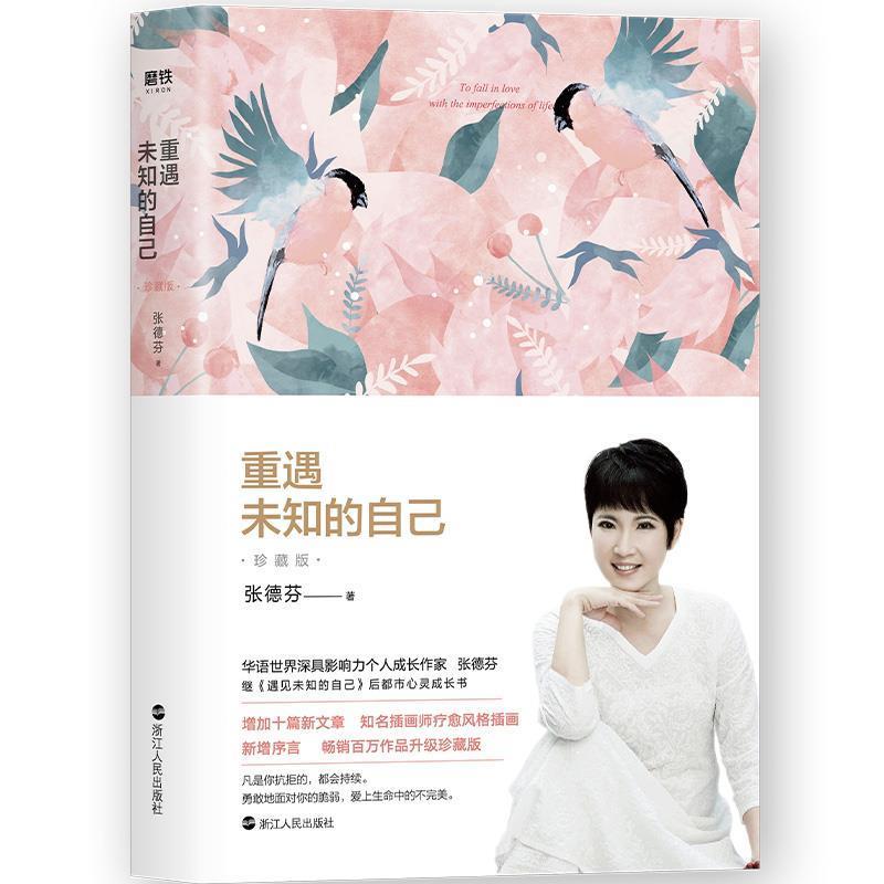 【正版书】 重遇未知的自己 : 珍藏版 张德芬 浙江人民出版社