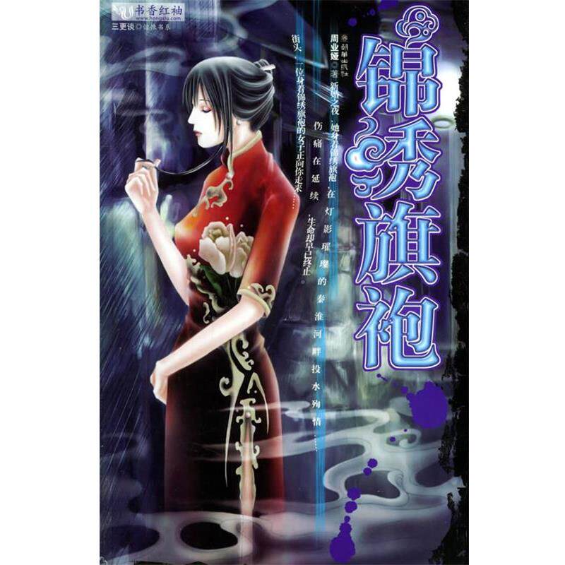 【正版书】 锦绣旗袍 周业娅 著 朝华出版社
