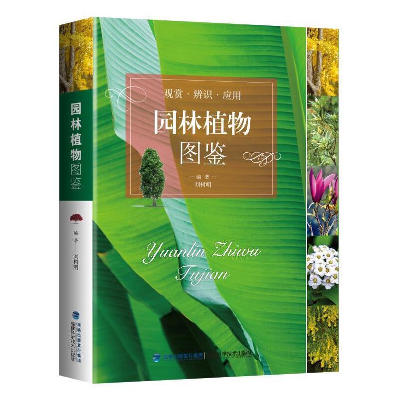 【正版书】 园林植物图鉴 刘树明 福建科技出版社