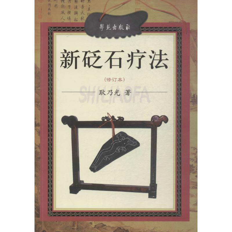 【正版书】 新砭石疗法 耿乃光 著 学苑出版社