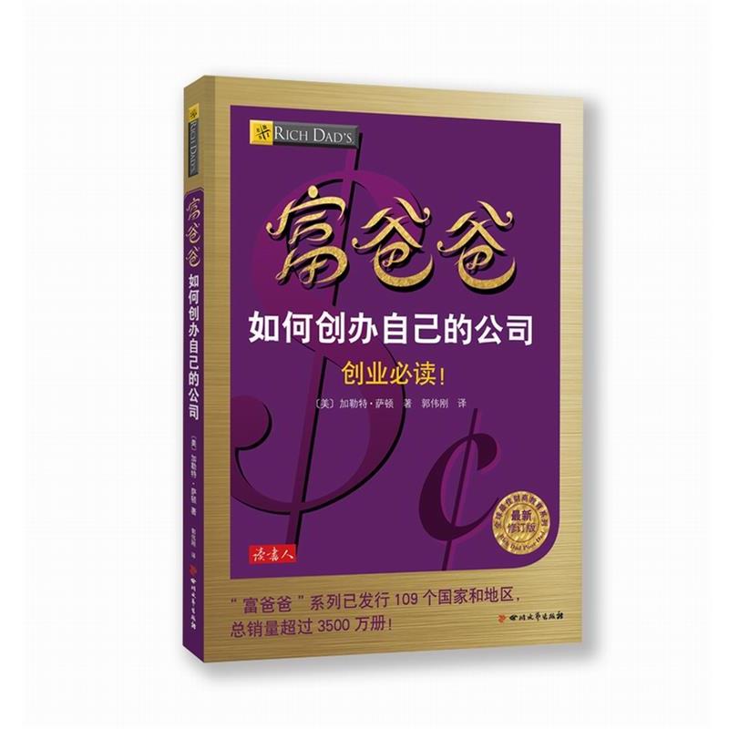 【正版书】 富爸爸如何创办自己的公司 萨顿 著,郭伟刚 译 四川文艺出版社