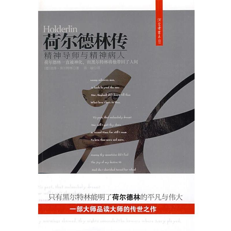 【正版书】 荷尔德林传 (德)黑尔特林 著,陈敏 译 江苏人民出版社