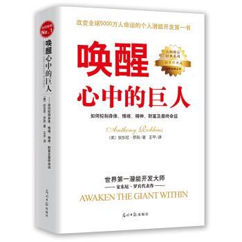 【正版书】 唤醒心中的巨人 [美] 安东尼·罗宾 著,王平 译 光明日报出版社