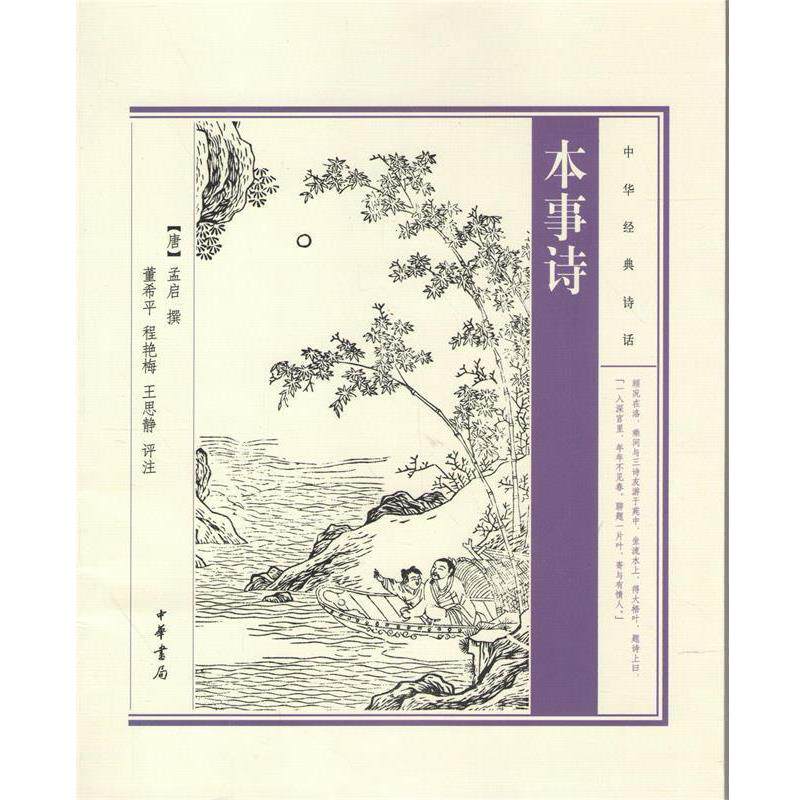 【正版书】 本事诗 孟启 中华书局