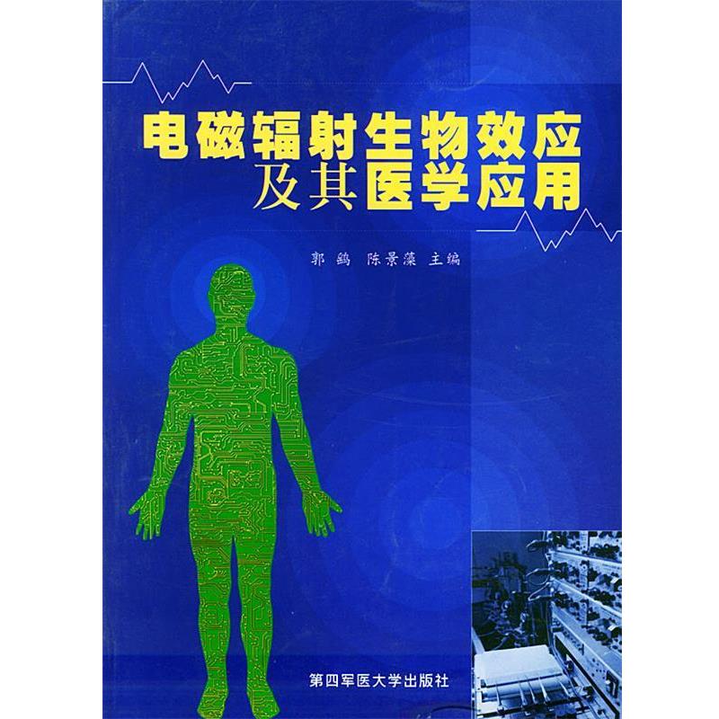 【正版书】 电磁辐射生物效应及其医学应用 郭鹞,陈景藻 主编 第四军医大学出版社