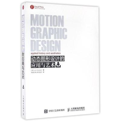 【正版书】 动态图形设计的应用与艺术 【美】Jon Krasner 人民邮电出版社
