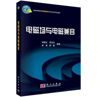 崔勇 社 书 科学出版 著 陈嵩 周克生 闻映红 电磁场与电磁兼容 正版