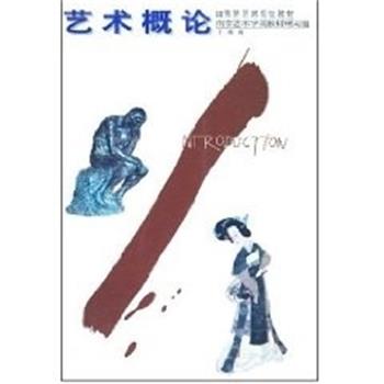 【正版书】 艺术概论 丁涛 辽宁美术出版社
