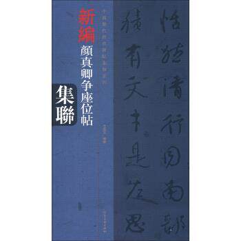 【正版书】 中国历代经典碑帖集联系列:新编颜真卿争座位帖集联 任长文 河南美术出版社