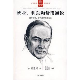 【正版书】 经典通读第二辑:就业、利息和货币通论 (英)凯恩斯　著,房树人,黄海明　编译 北京出版社