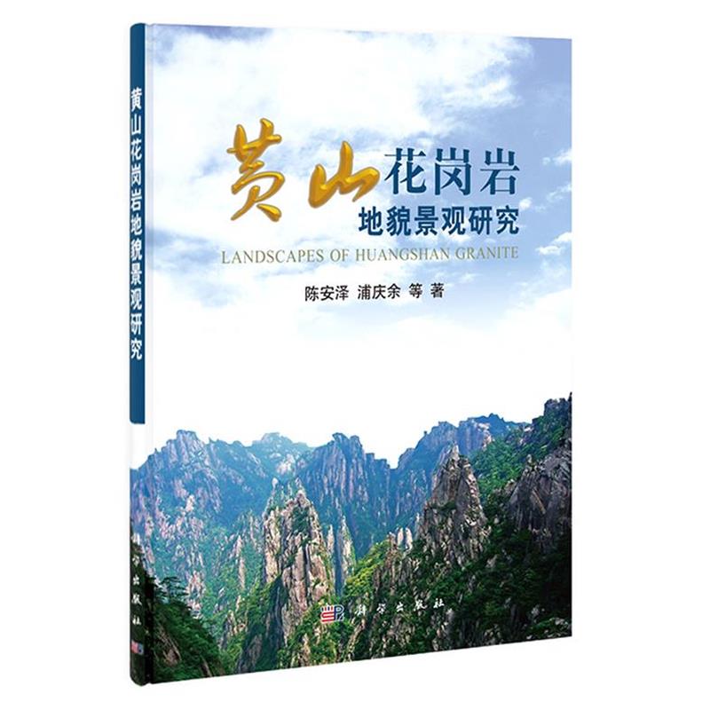 【正版书】 黄山花岗岩地貌景观研究 陈安泽,浦庆余,张招崇,郭克毅,汪诚,袁万明,王瑜 科学出版社