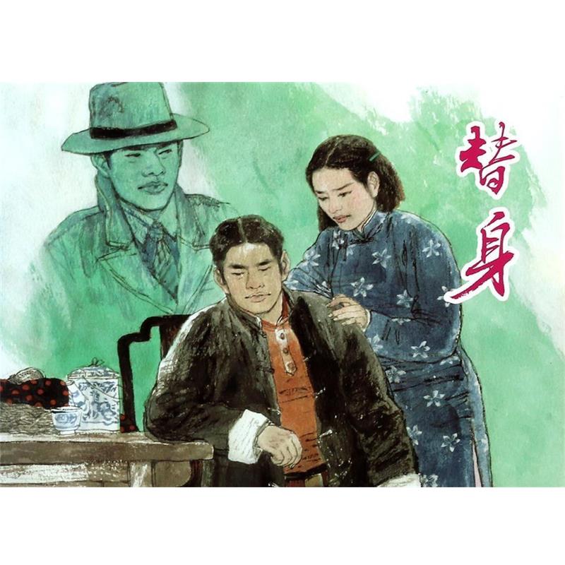【正版书】 替身 临青 编文,胡博综 绘 上海人民美术出版社