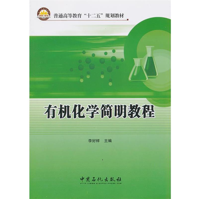 【正版书】 普通高等教育“十二五”规划教材 有机化学简明教程 李好样 主编 中国石化出版社有限公司
