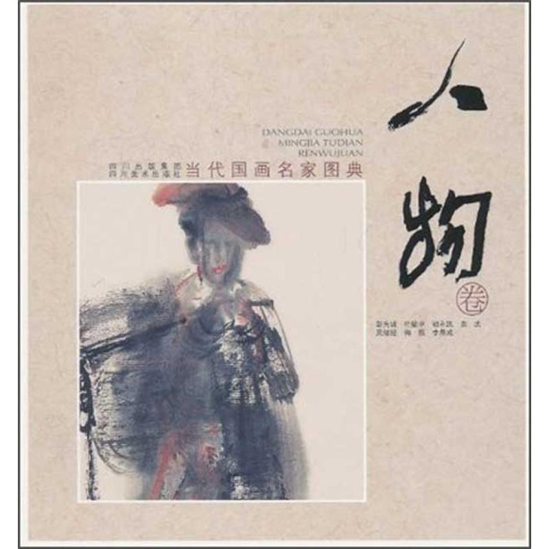 【正版书】 当代国画名家图典 四川美术出版社　编 四川美术出版社