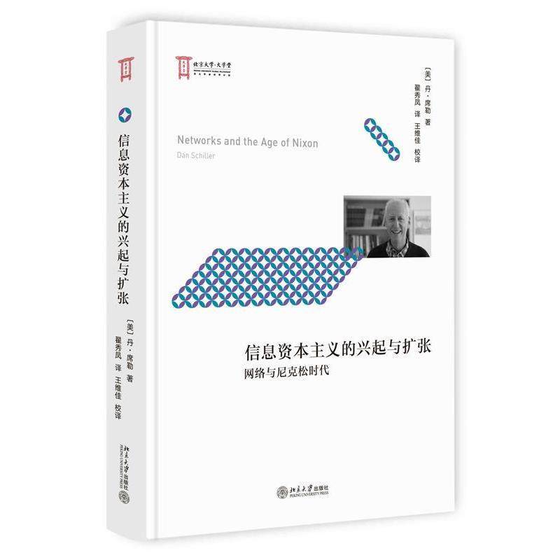 【正版书】 信息资本主义的兴起与扩张 (美)丹·席勒(Dan Schiller) 著,翟秀凤 译,王维佳 校译 北京大学出版社