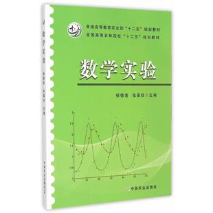 【正版书】 数学实验 杨德贵,张国权 主编 中国农业出版社