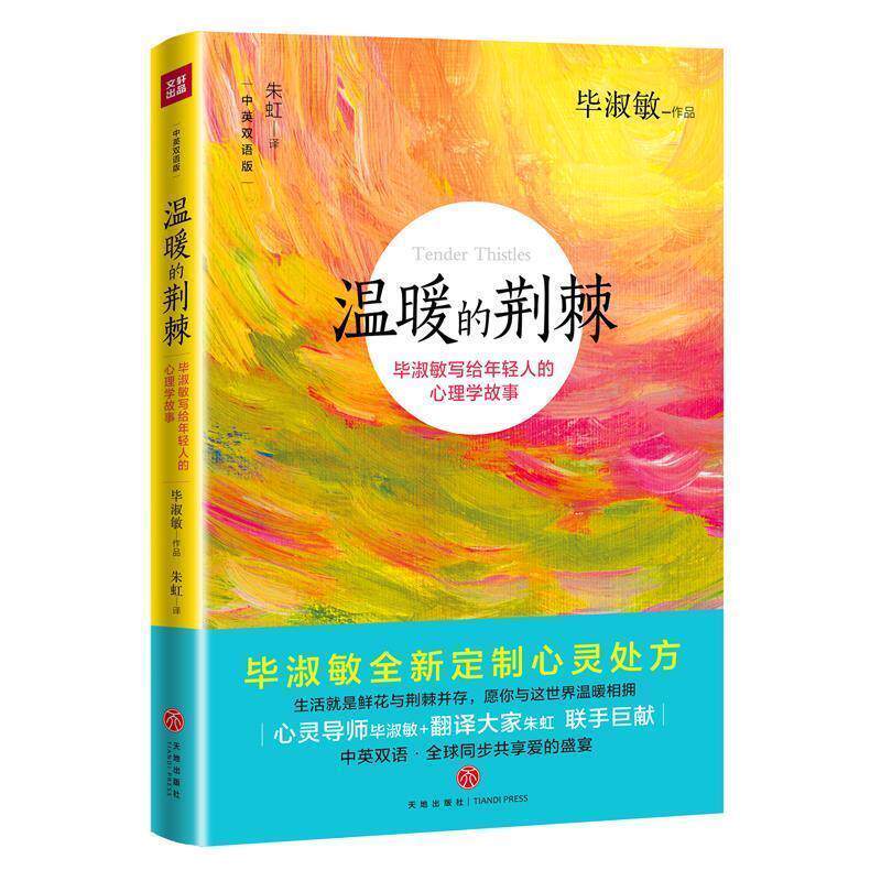 【正版书】 温暖的荆棘 毕淑敏 著,朱虹 译 天地出版社