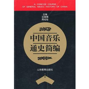 【正版书】 中国音乐通史简编 孙继南,周柱铨 主编 山东教育出版社