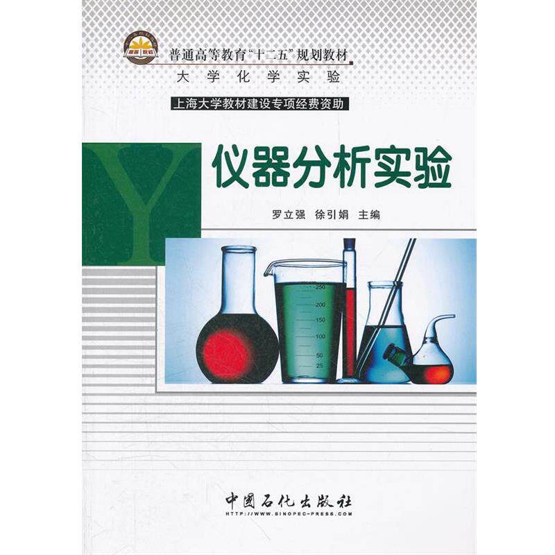 【正版书】 普通高等教育“十二五”规划教材 仪器分析实验 罗立强,徐引娟 主编 中国石化出版社有限公司