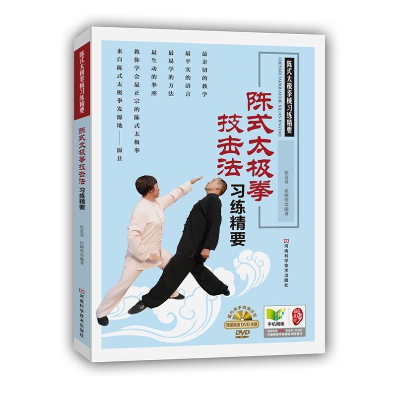 【正版书】 陈式太极拳技击法习练精要 张富香 河南科学技术出版社