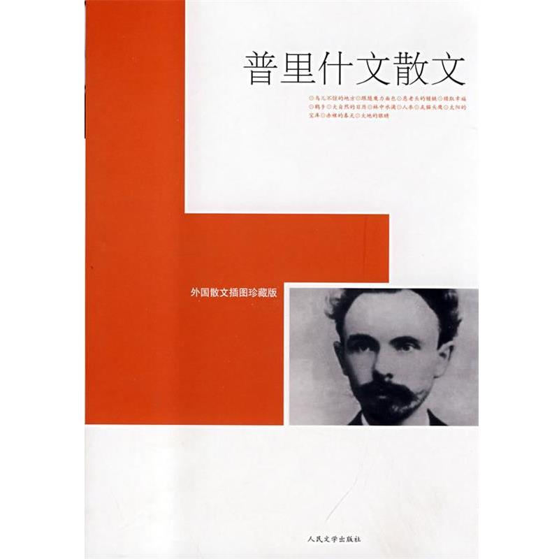 【正版书】 普里什文散文 (苏)普里什文 著,潘安荣 等译 人民文学出版社
