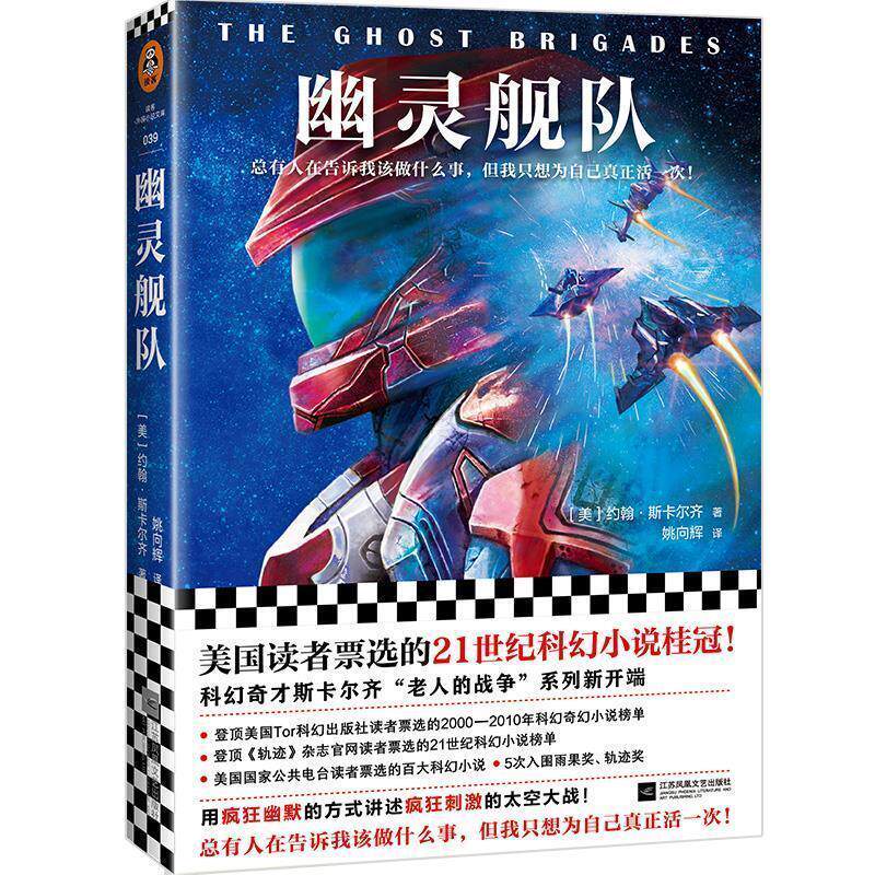 【正版书】 幽灵舰队 (美)约翰·斯卡尔齐(JohnScalzi) 江苏凤凰文艺出版社