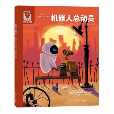 【正版书】 迪士尼家庭绘本:机器人总动员 美国迪士尼公司 四川少儿出版社