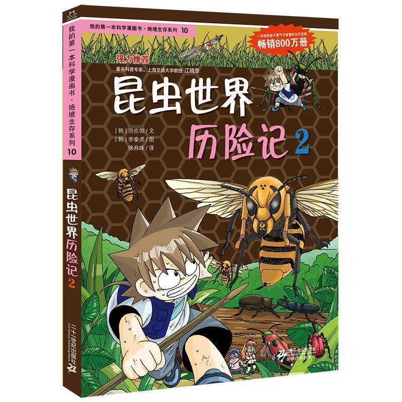 【正版书】 昆虫世界历险记2 (韩)洪在彻,李泰虎　著,徐月珠　译 21世纪出版社